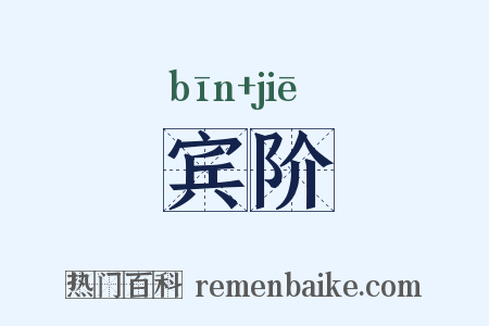 宾阶是什么意思的图片